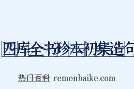 四库全书珍本初集造句是什么意思的图片
